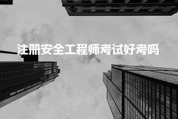 注册安全工程师考试好考吗？分析通过率与备考策略