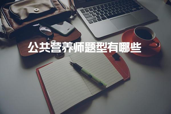 2025年公共营养师题型有哪些