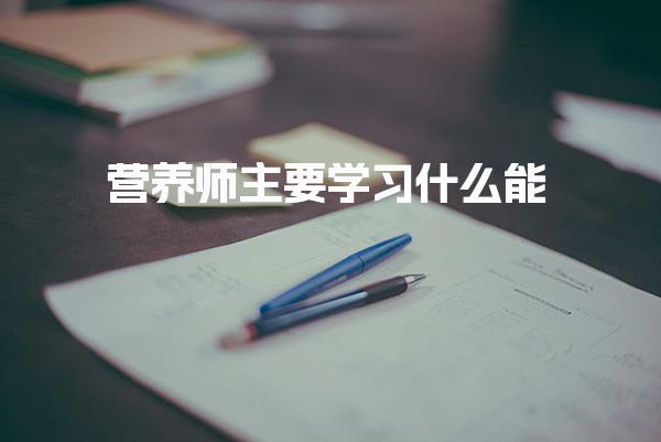 营养师主要学习什么：全面解析公共营养师的知识与技能