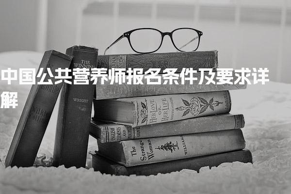 2025年公共营养师报名条件及要求详解