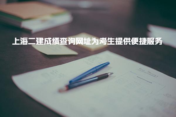 2025上海二建成绩查询网址为考生提供便捷服务