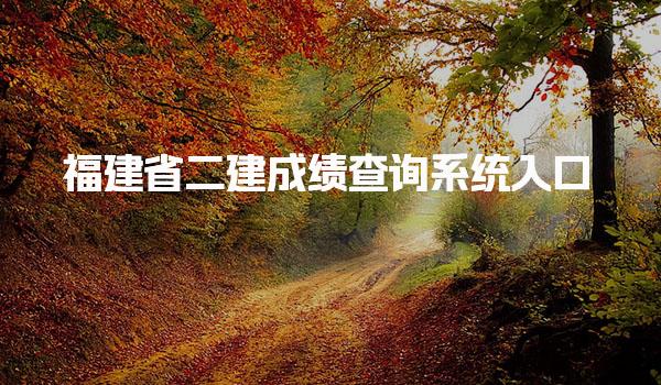 2025福建省二建成绩查询系统入口