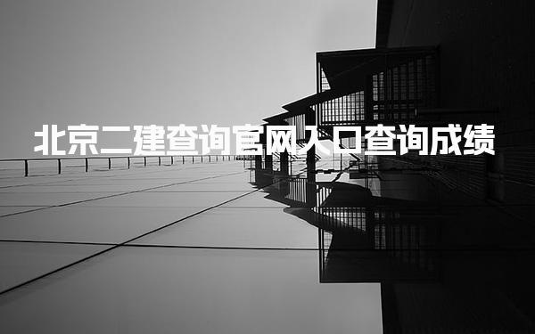 2025北京二建查询官网入口查询成绩