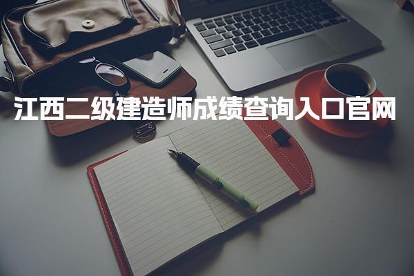 2025江西二级建造师成绩查询入口官网
