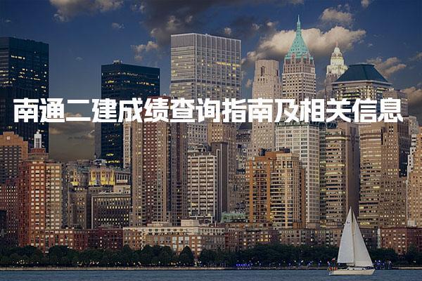 2025南通二建成绩查询指南及相关信息