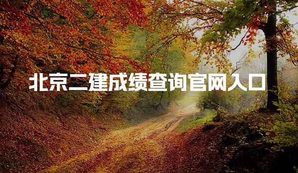 2025北京二建成绩查询官网入口