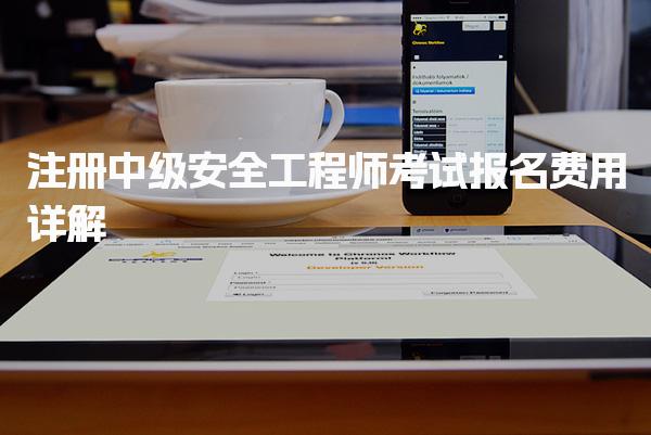 注册中级安全工程师考试报名费用详解