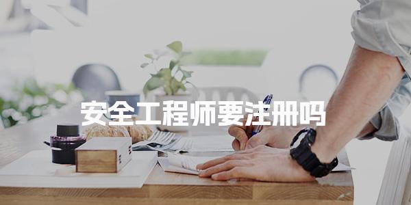 安全工程师要注册吗？揭示注册的重要性与流程