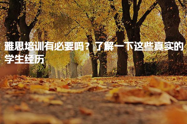 雅思培训有必要吗？了解一下这些真实的学生经历