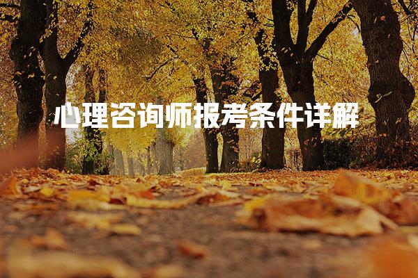 2025年7月成为心理咨询师报考条件详解