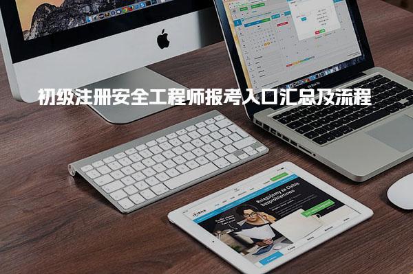 2025年初级注册安全工程师报考入口汇总及流程