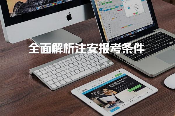 全面解析注安报考条件，助你顺利踏上安全工程师之路