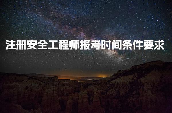 2025年注册安全工程师报考时间条件要求：解析考试报名及资格