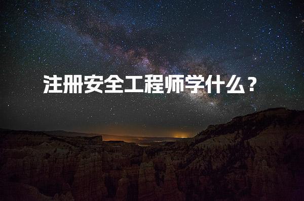 注册安全工程师学什么？全面解析初级安全工程师考试内容与知识体系