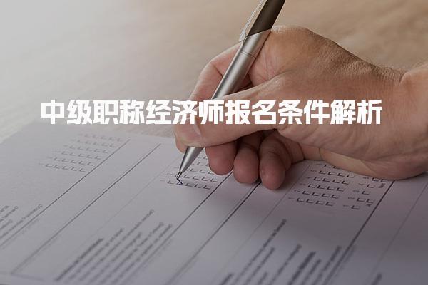中级职称经济师报名条件解析：2025年报考须知与资格要求
