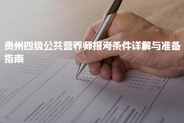 2025年9月贵州四级公共营养师报考条件详解与准备指南