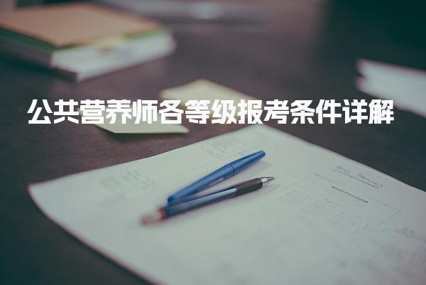 25年公共营养师各等级报考条件详解