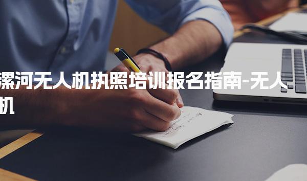 漯河无人机执照培训报名指南-无人机