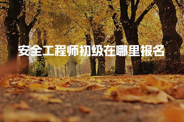2025年安全工程师初级在哪里报名？各省报名入口及流程