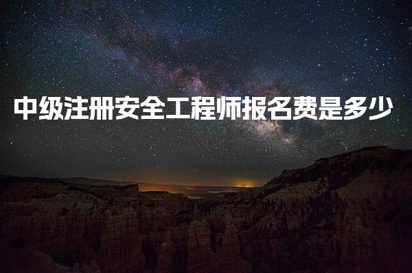 中级注册安全工程师报名费是多少？详细解析与费用构成