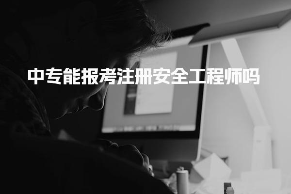 中专能报考注册安全工程师吗？详细解读报考条件