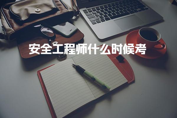 安全工程师什么时候考？全面解析考试时间与科目
