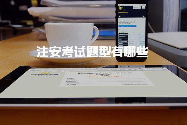 注安考试题型有哪些？全面解析注册安全工程师考试内容