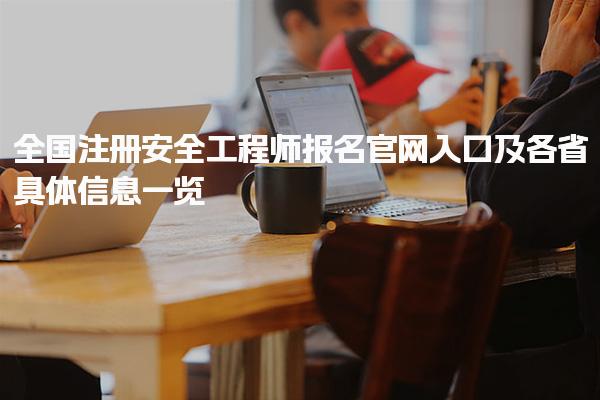 全国注册安全工程师报名官网入口及各省具体信息一览