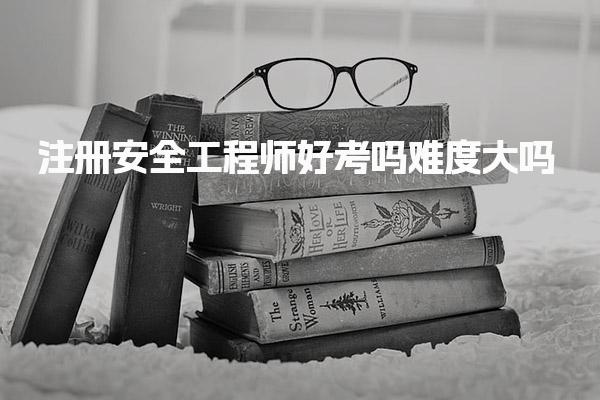 注册安全工程师好考吗难度大吗？解析考试通过率与备考策略