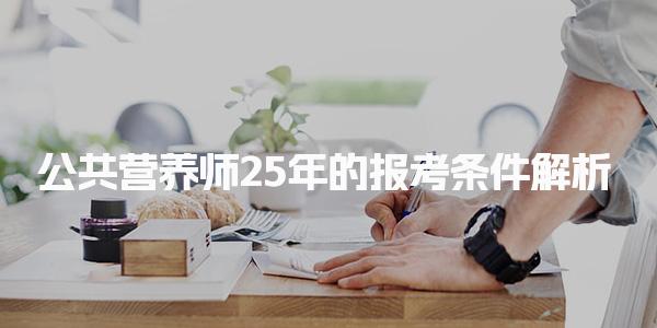 公共营养师25年的报考条件解析：从入门到专业的全方位指南