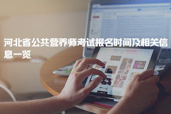 2025年河北省公共营养师考试报名时间及相关信息一览