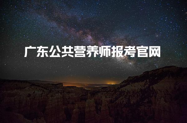 2025年广东公共营养师报考官网报名及备考指南