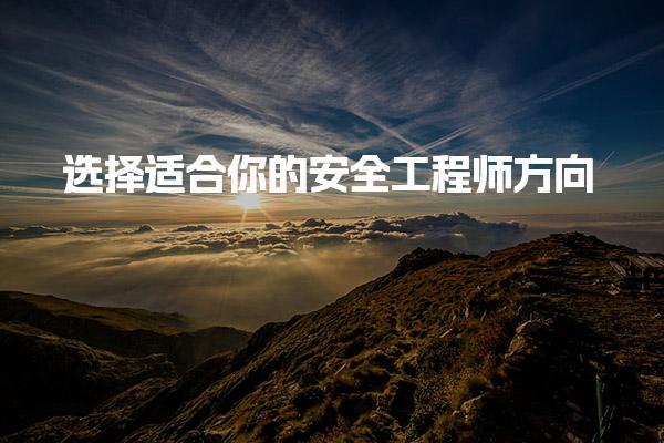 注安分专业吗？选择适合你的安全工程师方向