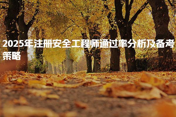 2025年注册安全工程师通过率分析及备考策略