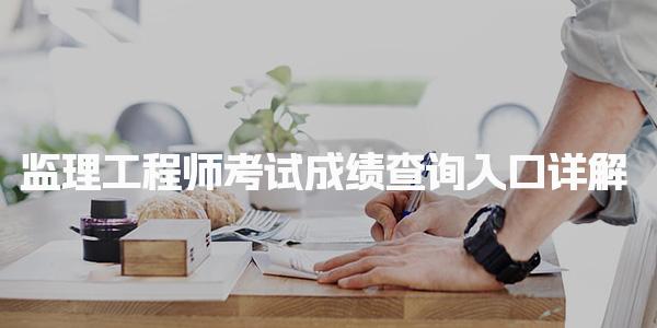2025年监理工程师考试成绩查询入口详解