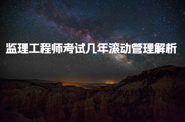 监理工程师考试几年滚动管理解析