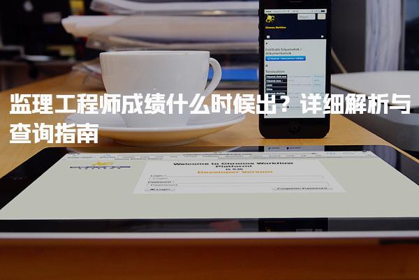 监理工程师成绩什么时候出？详细解析与查询指南