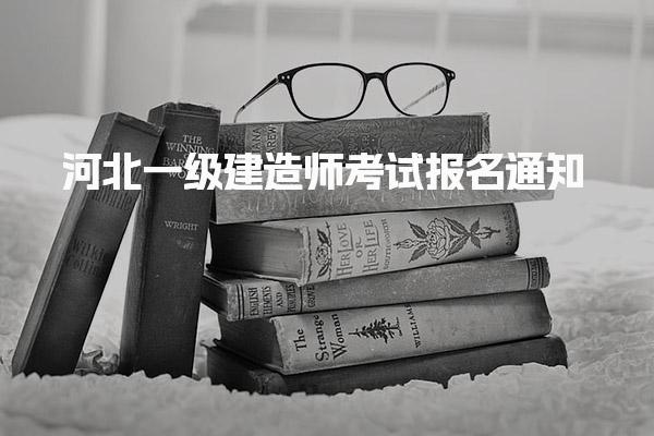 2025年河北一级建造师考试报名通知（报名时间为6月24日至7月3日）