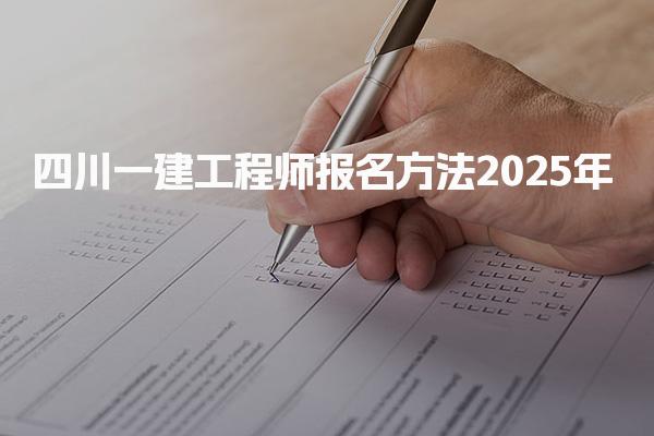 四川一建工程师报名方法2025年