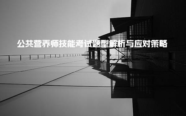 公共营养师技能考试题型解析与应对策略