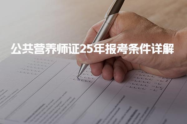 2025年公共营养师证报考条件详解