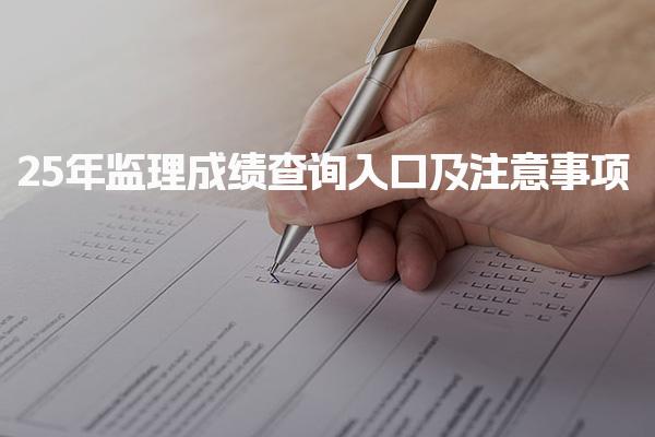 25年监理成绩查询入口及注意事项