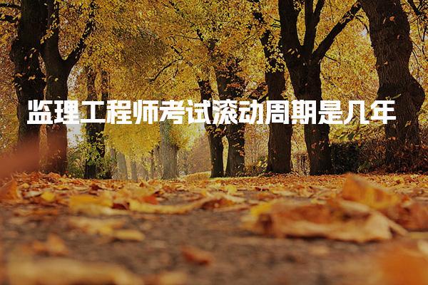 监理工程师考试滚动周期是几年？全面解读与分析