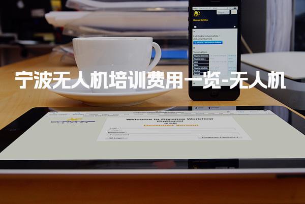 宁波无人机培训费用一览-无人机
