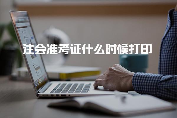 注会准考证什么时候打印？2025年8月5日-20日