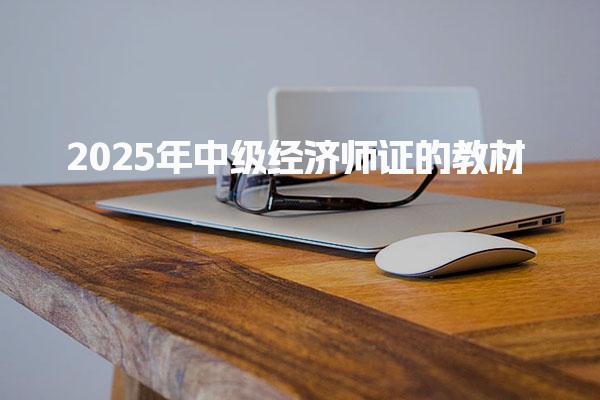 2025年中级经济师证的教材：备考必读指南