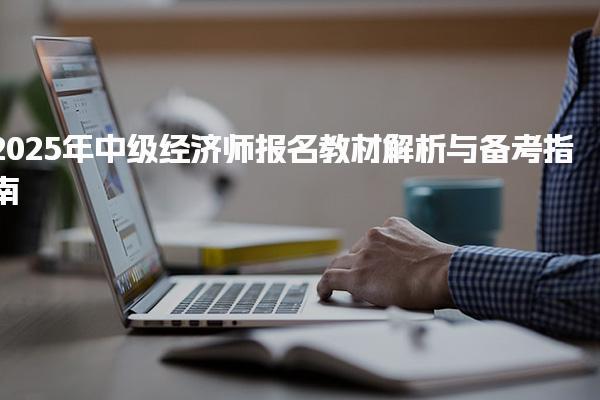 2025年中级经济师报名教材解析与备考指南