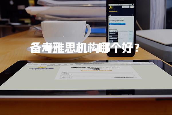 备考雅思机构哪个好？推荐的10家机构