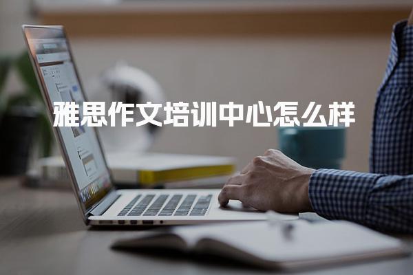 雅思作文培训中心怎么样？学习环境与师资力量！