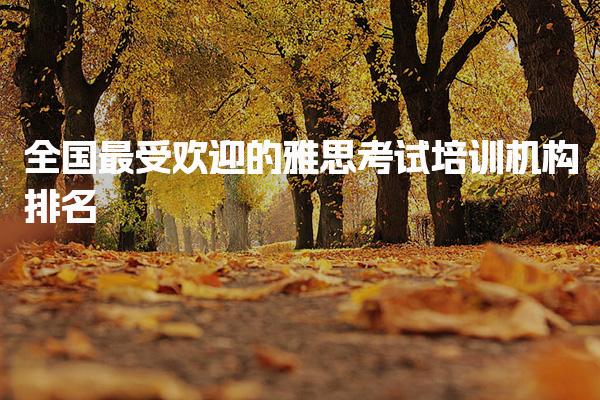 最受欢迎的雅思考试培训机构排名